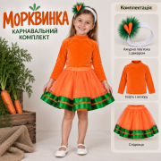 Карнавальний костюм Морквинка для дівчинки на Свято Осені