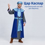 Костюм Царя Каспара для різдвяного вертепу — дорослий сценічний образ