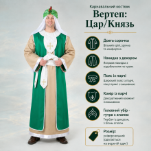 Костюм для різдвяного вертепу Царя (на верхній одяг), чоловічий/ зелений