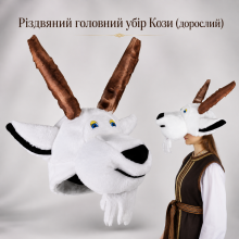 Головний різдвяний убір Кози (дорослий) Головний різдвяний убір Кози (дорослий)