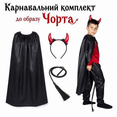 Карнавальний комплект Чорта, костюм Чорт на зріст від 130 см до 180 см
