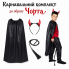 Карнавальний комплект Чорта, костюм Чорт на зріст від 130 см до 180 см