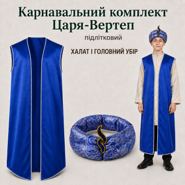 Вертеп-Карнавальний костюм Царя (халат+ головний убір), підлітковий/синій