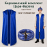 Вертеп-Карнавальний костюм Царя (халат+ головний убір), підлітковий/синій