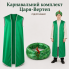 Вертеп-Карнавальний костюм Царя (халат+ головний убір), підлітковий/зелений