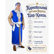 Костюм для різдвяного вертепу Царя (на верхній одяг), чоловічий/ синій