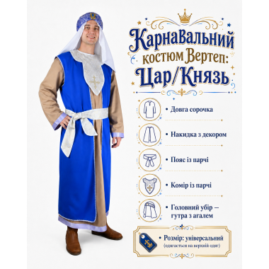 Костюм для різдвяного вертепу Царя (на верхній одяг), чоловічий/ синій