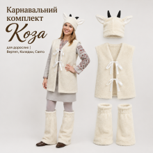 Карнавальний костюм Кози дорослий (хутро)