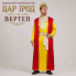 Карнавальний чоловічий костюм Царя Ірода (різдвяний вертеп), атлас