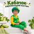 Карнавальний костюм «Кабачок» 