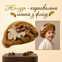 Дитяча карнавальна шапка «Жолудь» з флісу