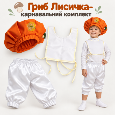 Карнавальний комплект Гриб Лисичка дитячий/ Костюм Грибочка на свято осені