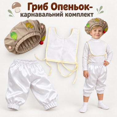 Карнавальний комплект Гриб Опеньок дитячий/ Костюм Грибочка на свято осені