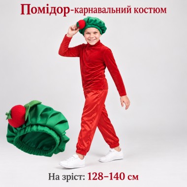 Карнавальний костюм «Помідор» (зріст 128–140 см)