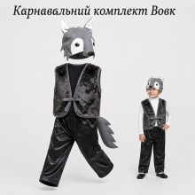 Дитячий карнавальний костюм Вовка з хутряним жилетом та штанами