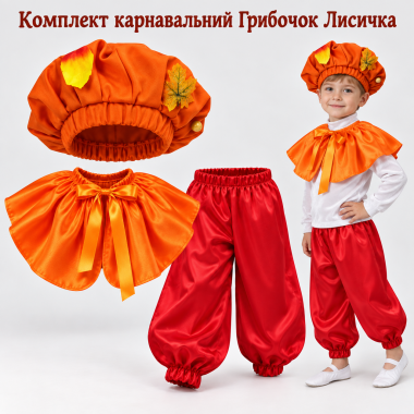 Дитячий костюм Гриб Лисичка з шароварами з атласу, карнавальний костюм Грибочка