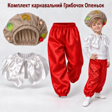 Дитячий костюм Гриб Опеньок з шароварами з атласу, карнавальний костюм Грибочка Дитячий костюм Гриб Опеньок з шароварами з атласу, карнавальний костюм Грибочка