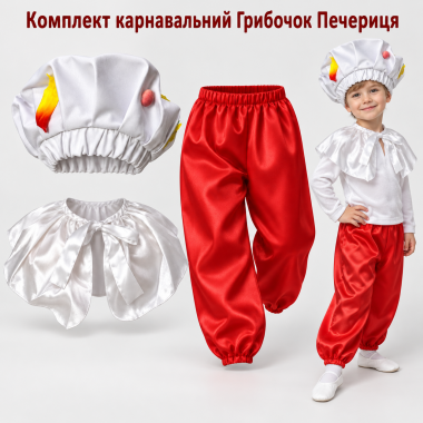 Дитячий костюм Гриб Печериця з шароварами з атласу, карнавальний костюм Грибочка