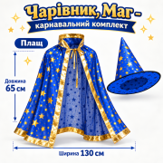 Дитячий карнавальний костюм «Чарівник, Маг» — плащ та капелюх (синій)