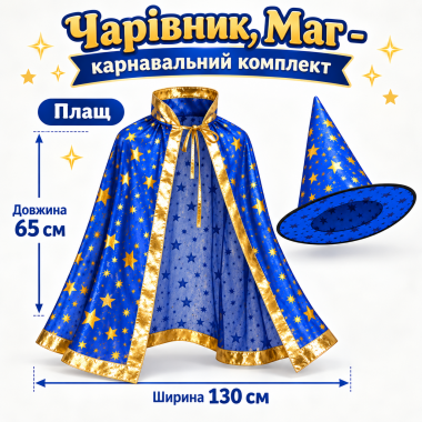 Дитячий карнавальний костюм «Чарівник, Маг» — плащ та капелюх (синій)
