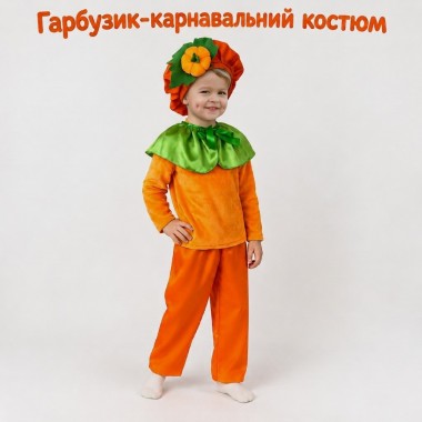Дитячий карнавальний костюм Гарбузик для хлопчика. Костюм на Свято Осені в садочок
