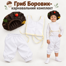 Карнавальний комплект Гриб Боровик дитячий/ Костюм Грибочка на свято осені