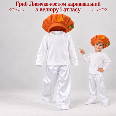 Гриб Лисичка — яскравий костюм грибочка для осіннього свята