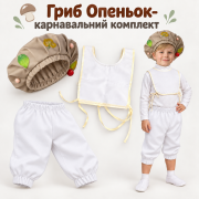 Карнавальний комплект Гриб Опеньок дитячий/ Костюм Грибочка на свято осені