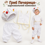 Карнавальний комплект Гриб Печериця дитячий/ Костюм Грибочка на свято осені