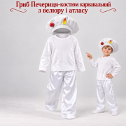 Печериця — світлий дитячий костюм грибочка