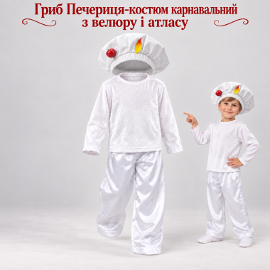 Печериця — світлий дитячий костюм грибочка