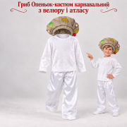 Опеньок — дитячий костюм лісового грибочка
