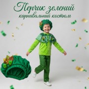 Перчик зелений — карнавальний костюм для хлопчика на Свято Осені