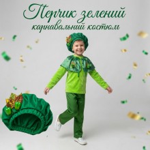 Перчик зелений — карнавальний костюм для хлопчика на Свято Осені Перчик зелений — карнавальний костюм для хлопчика на Свято Осені