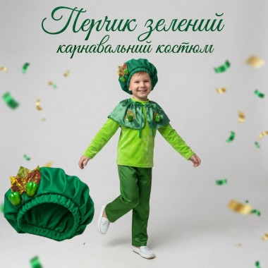 Перчик зелений — карнавальний костюм для хлопчика на Свято Осені