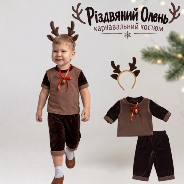 Різдвяний Олень — святковий карнавальний костюм для хлопчика