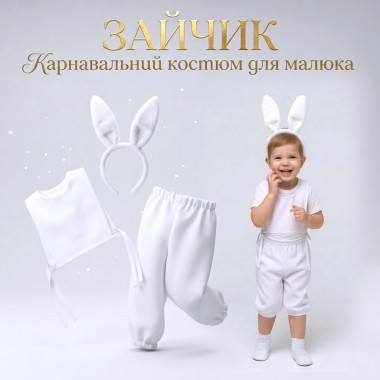 Зайчик з білими вушками — дитячий карнавальний костюм