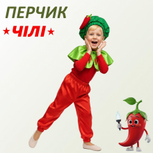 Карнавальний дитячий костюм «Червоний перець», костюм ПЕРЕЦь чілі