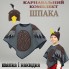 Карнавальний костюм Шпака (накидка+шапка)