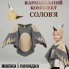 Комплект карнавальний Солов'я , комплект до костюма Солов'я дитячий (накидка + шапка)