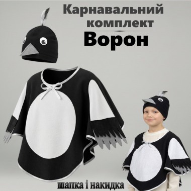 Комплект карнавальний Ворон, комплект до костюма Ворона дитячий (накидка + шапка)
