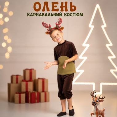 Карнавальний костюм Олень для хлопчика/велюр