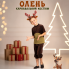 Карнавальний костюм Олень для хлопчика/велюр