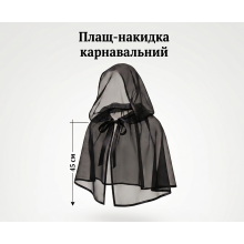 Карнавальний короткий плащ-накидка з капюшоном, чорний / нейлон, 45 см