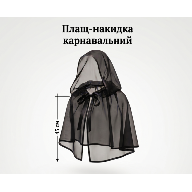 Карнавальний короткий плащ-накидка з капюшоном, чорний / нейлон, 45 см