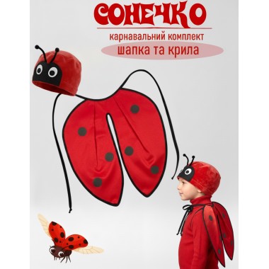 Карнавальний комплект Сонечко (Божа корівка) крильця та шапочка