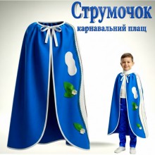 Карнавальний плащ Струмочок дитячий, костюм Струмочка, Водички