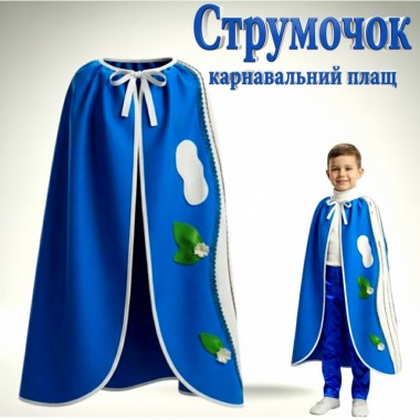 Карнавальний плащ Струмочок дитячий, костюм Струмочка, Водички
