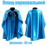 Карнавальний дитячий атласний плащ, 65 см (4 кольори)