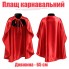 Карнавальний дитячий атласний плащ, 65 см (4 кольори)